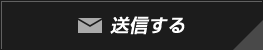 送信する