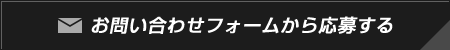 お問い合わせフォームから応募する