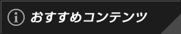 おすすめコンテンツ